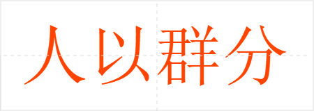 人以群分