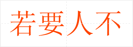若要人不知,除非己莫为