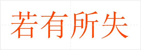 若有所失