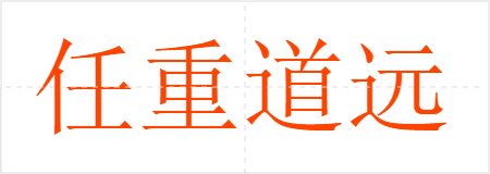 任重道远