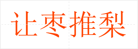让枣推梨