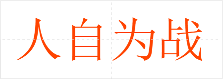 人自为战