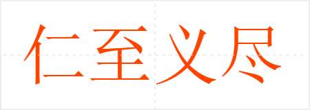 仁至义尽
