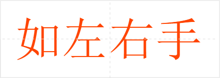 如左右手