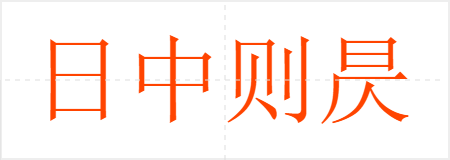 日中则昃