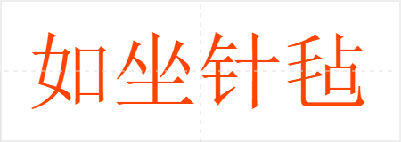 如坐针毡