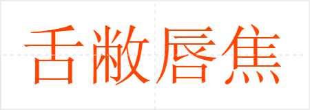 舌敝唇焦