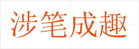 涉笔成趣