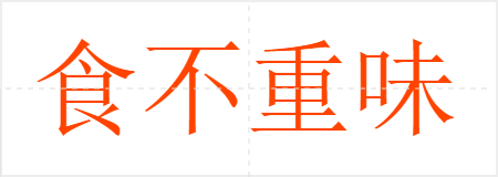 食不重味