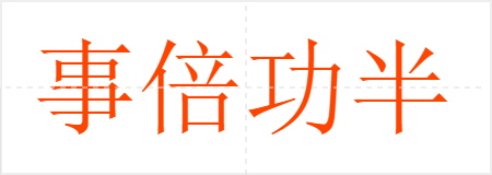 事倍功半