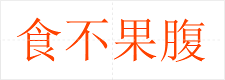 食不果腹