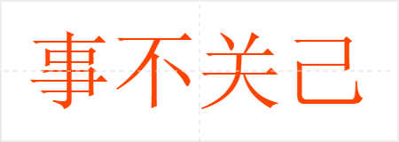 事不关己,高高挂起
