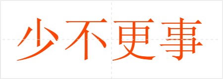 少不更事