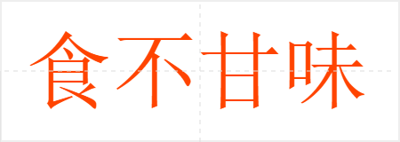 食不甘味