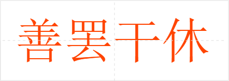 善罢干休