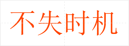 不失时机