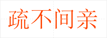 疏不间亲