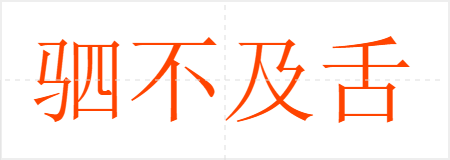驷不及舌