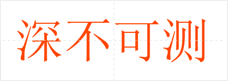深不可测