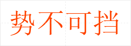 势不可挡