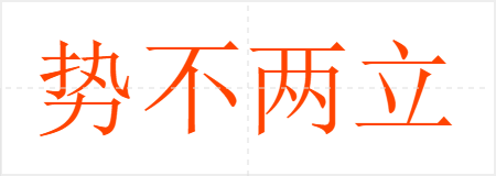 势不两立