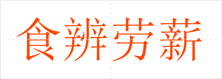 食辨劳薪