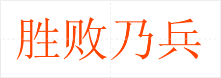 胜败乃兵家常事
