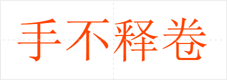 手不释卷