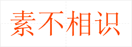 素不相识