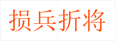 损兵折将