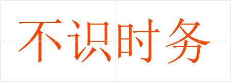不识时务