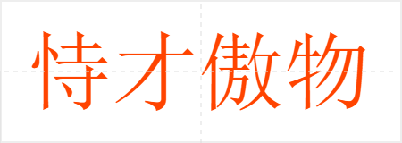 恃才傲物
