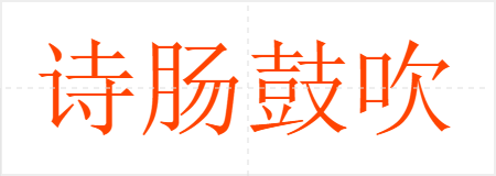 诗肠鼓吹