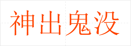 神出鬼没