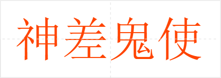 神差鬼使