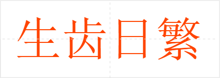 生齿日繁