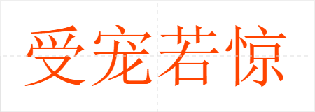 受宠若惊