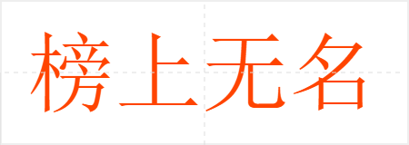 榜上无名