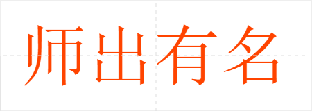 师出有名