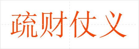 疏财仗义