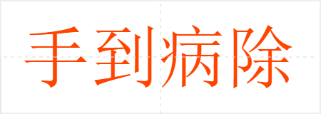 手到病除