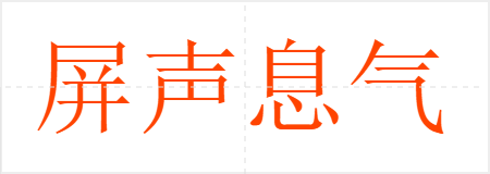 屏声息气