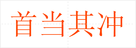 首当其冲