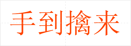 手到擒来