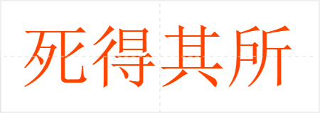 死得其所