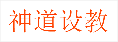 神道设教