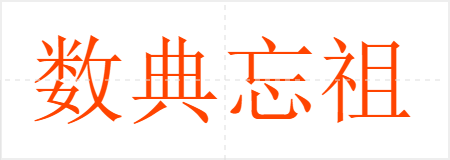 数典忘祖