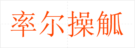 率尔操觚