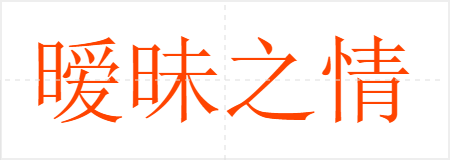 暧昧之情