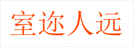 室迩人远